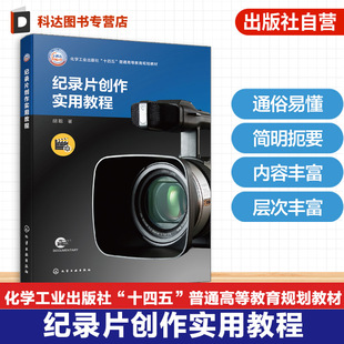 纪录片创作实用教程 胡聪 选题策划 文案撰写 摄制准备 摄影语言 声音设计剪辑技巧后期处理高校影视核心环节 传播类专业本科教材