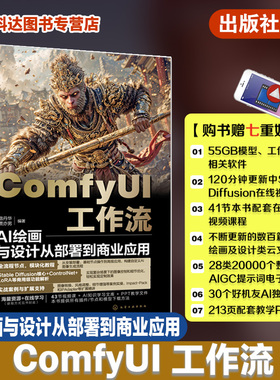 ComfyUI工作流 AI绘画与设计从部署到商业应用 ComfyUI从入门到精通 精讲Stable Diffusion基础原理 ComfyUI从入门到精通 AI绘画