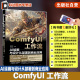 AI绘画与设计从部署到商业应用 ComfyUI从入门到精通 精讲Stable ComfyUI工作流 Diffusion基础原理 AI绘画