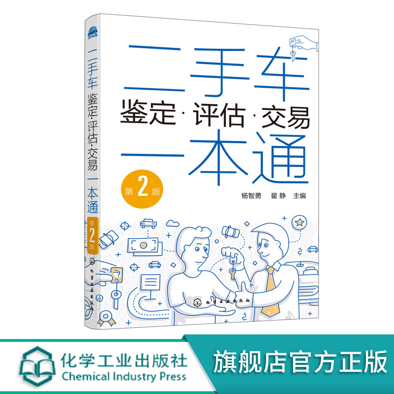 二手车鉴定评估交易一本通 第2版 二手汽车鉴定评估常识 二手车交易买卖事故车鉴别鉴定鉴别 汽车专业教学用书二手车交易自学参考