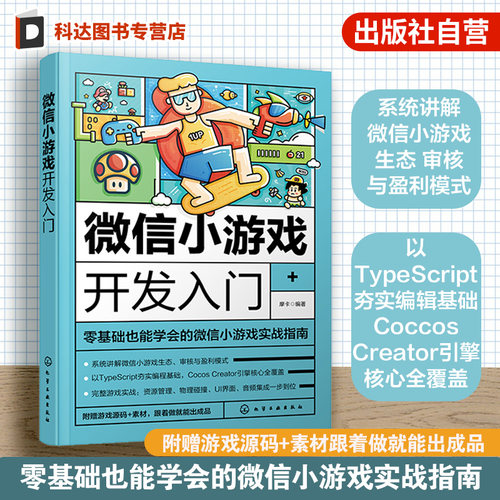 微信游戏定向开发项目实战指南