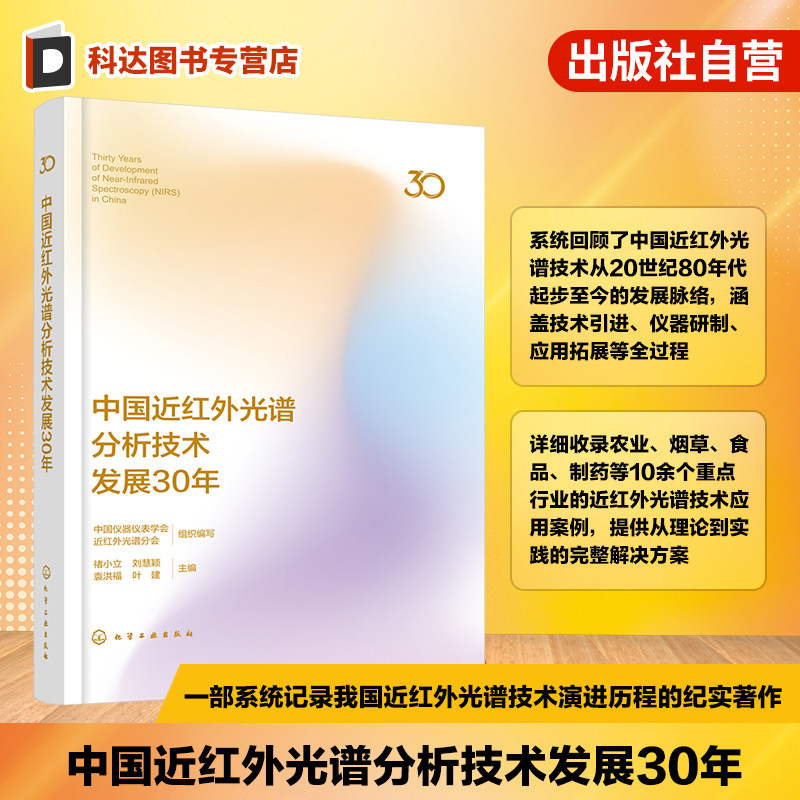 中国近红外光谱分析技术发展30年