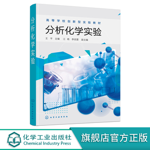 分析化学实验 王平 分析化学实验仪器与操作方法 定量分析基本操作实验 酸碱滴定实验 配位滴定实验 高等院校化学化工专业应用书籍