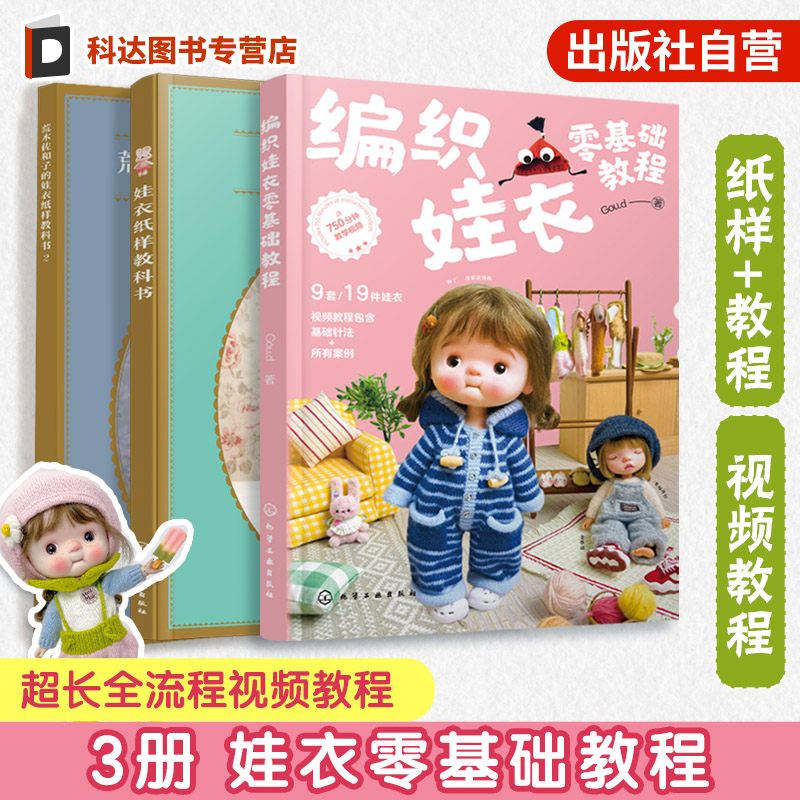 3册 编织娃衣零基础教程 荒木佐和子娃衣纸样教科书1 2 娃娃玩偶衣服钩针编织材料包 案例教程手工diy 织片编织新手入门图解一本通