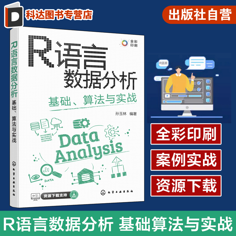 R语言数据分析 基础算法与实战 孙玉林 CDA数据分析师必会技能 全彩图解R语言数据分析与可视化  计算机科学等相关专业教材