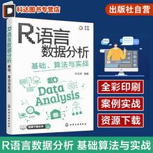 R语言数据分析 基础算法与实战 孙玉林 CDA数据分析师必会技能 全彩图解R语言数据分析与可视化  计算机科学等相关专业教材