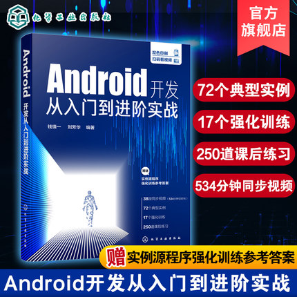 Android开发从入门到进阶实战 钱慎一 刘芳华 Android App开发拓展提升Android Studio开发实战从零基础到App上线 Android开发书籍