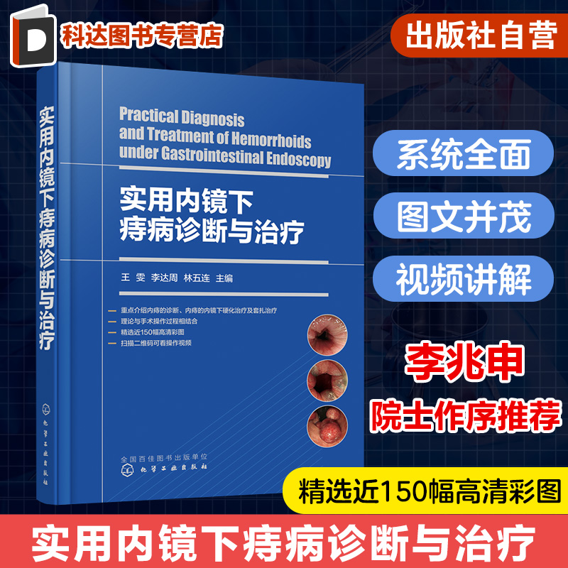 实用内镜下痔病诊断与治疗 王雯 痔疮微创手术治疗 痔病的临床表现及诊断 附操作视频 附有痔病主要诊疗指南 消化内镜医师阅读参考