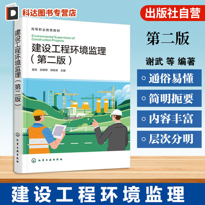 建设工程环境监理 第二版 谢武 实际环境监理项目工作程序 高等院校环境科学建筑工程教材 生态环境部门环境监理管理人员参考资料