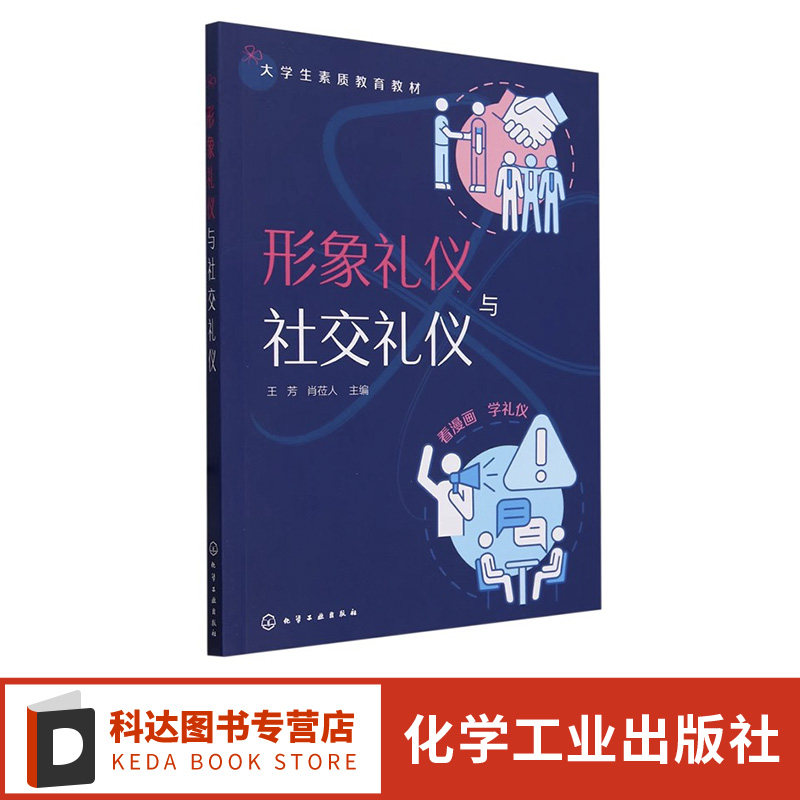 形象礼仪与社交礼仪 礼仪知识 仪容仪态 服饰礼仪 日常礼仪 社交基础礼仪 不同场合所使用社交场合礼仪 大学生人文素质教育教材