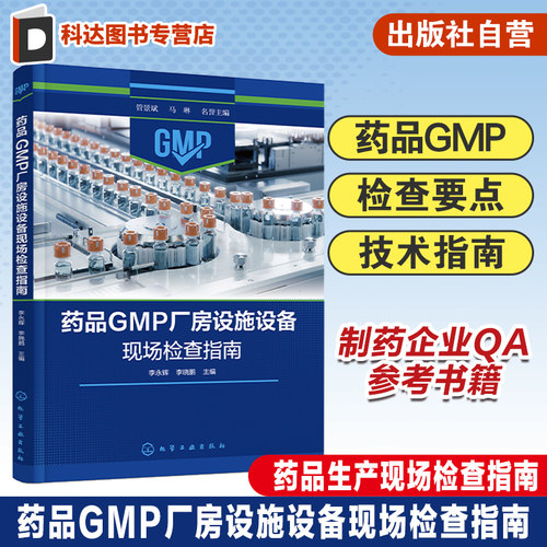 药品GMP厂房设施设备现场检查指南 药品GMP 化学药品各剂型检查要点 生物制品检查要点 血液制品检查要点 制药企业QA应用参考书籍