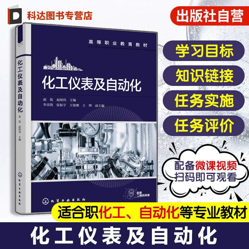 正版 化工仪表及自动化 赵乾 化工自动化概述化工检测仪表化工自动化基础典型化工单元控制方案 职业院校化工类自动化类教材