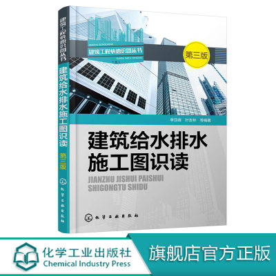 建筑给水排水施工图识读 三版 高层楼宇建筑小区电路图纸大全水电安装管道布线排线入门教程家装水电工安装技能教程图书籍