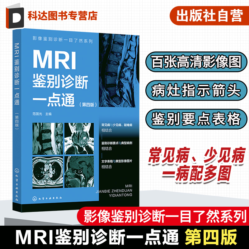 影像鉴别诊断一目了然系列 MRI鉴别诊断一点通 第四版 常见病少见病 一病配多图 病灶指示箭头 表格鉴别要点 影像科医生实用参考书