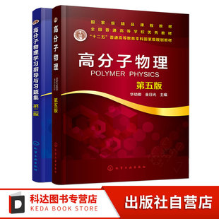 2册 高分子物理 第五版+高分子物理学习指导与习题集 第二版 华幼卿 高聚物物理学辅导书 大学物理教材辅导书教材配套教学辅导书