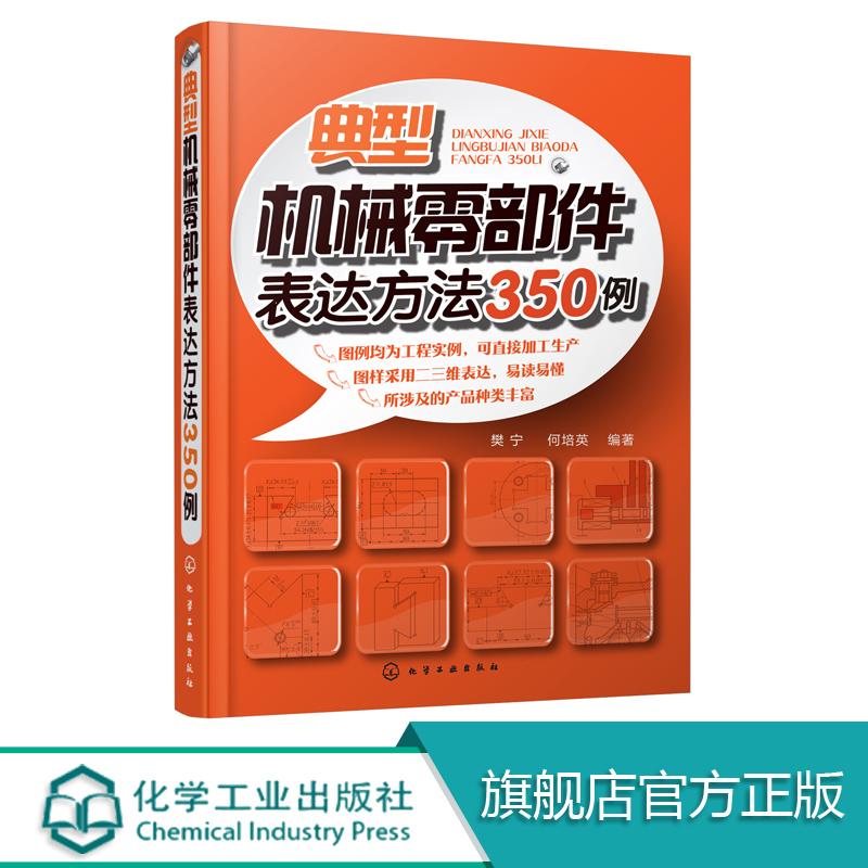典型机械零部件表达方法350例  机械零部件制图教程书籍 图解机械设计绘图教程书籍 图样基本知识标准视图书化学工业