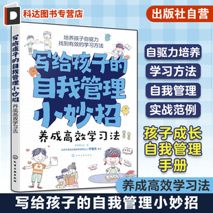自我管理小妙招 亲子成长教育阅读知识书 养成高效学习法 12岁小学生成长自我管理手册 儿童行为习惯培养学习习惯培养 写给孩子