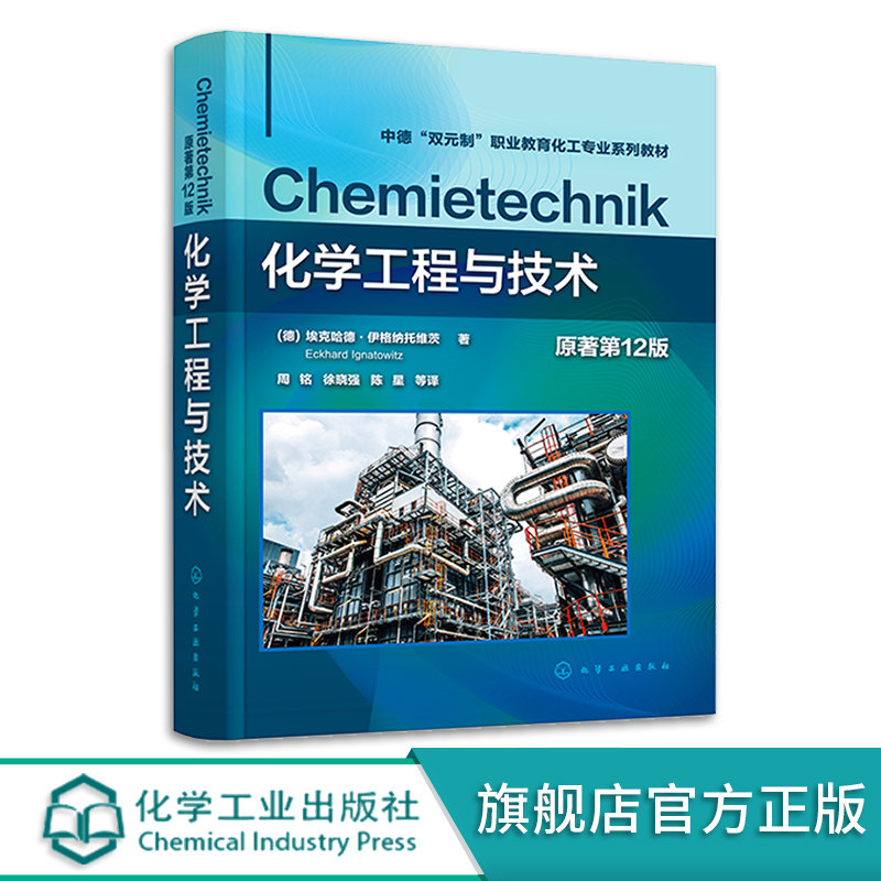 化学工程与技术 原著第12版 德国双元职业教育化工技术 化工工艺技术 高职高专学生化工技术入门教材 化工研发企业员工培训教材