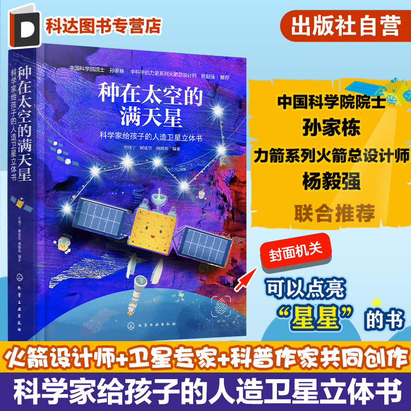 种在太空的满天星 科学家给孩子的人造卫星立体书 了解人造卫星 中国航天科普书 6-12岁儿童青少年儿童课外科普太空卫星立体翻翻书
