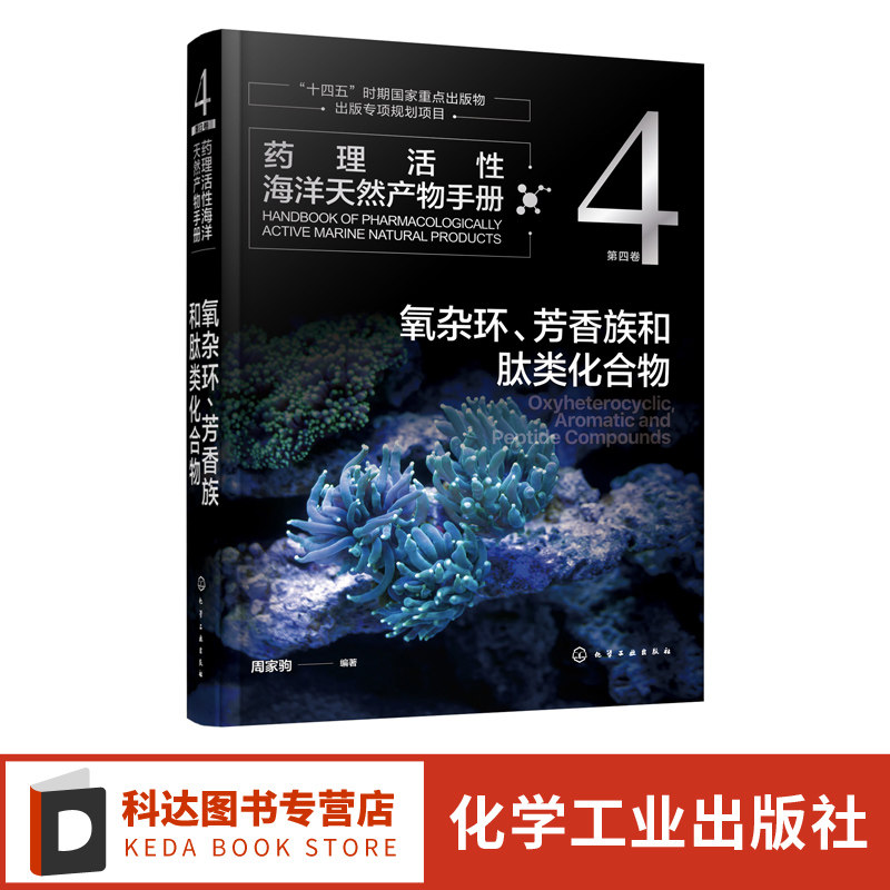 药理活性海洋天然产物手册 第四卷 氧杂环 芳香族和肽类化合物 周家驹 海洋天然产物结构生源和药理活性信息手册 药理研究者参考