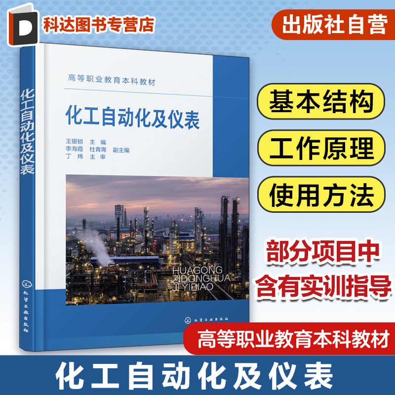 化工自动化及仪表 王银锁 新型控制系统 集散控制系统 典型单元操作 生产过程控制方案 职业教育等院校化工技术相关专业应用教材