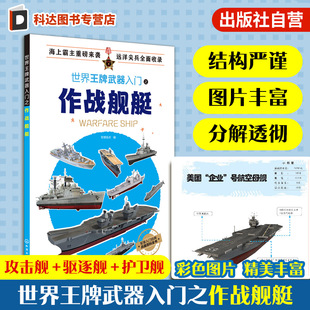 备科普 世界王牌武器入门之作战舰艇 12岁小学生少儿武器装 世界轻武器精粹军事科普读物 军事书籍 现代军事枪械百科图典