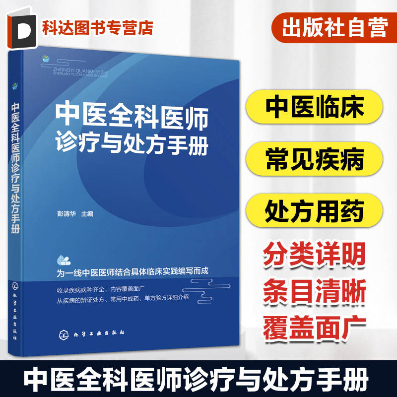 中医全科医师诊疗与处方手册