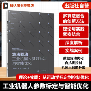 工业机器人参数优化典型智能计算方法 工业自动化控制技术 工业机器人参数标定与优化实践 工业机器人参数标定与智能优化 算法驱动