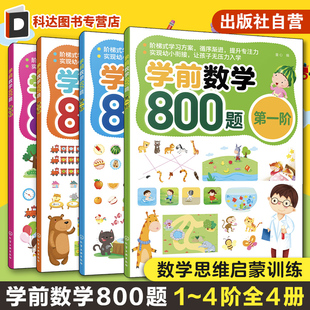 学前数学800题 学龄前儿童幼儿园数学逻辑思维能力书籍 幼小衔接入学准备 100以内加减运算 时间货币辨认 学前数学阶梯训练 全4册