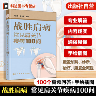 损伤预防诊断自查康复保养全流程图解 肩周炎肩袖 骨质疏松运动损伤问答力量训练防护技巧示范指导书 常见肩关节疾病100问 战胜肩病