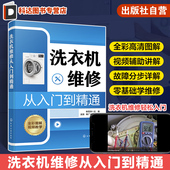 洗衣机机械传动系统检修 洗衣机维修从入门到精通 洗衣机维修实战一本通 洗衣机故障特点和检修流程入门 家电维修人员参考 韩雪涛