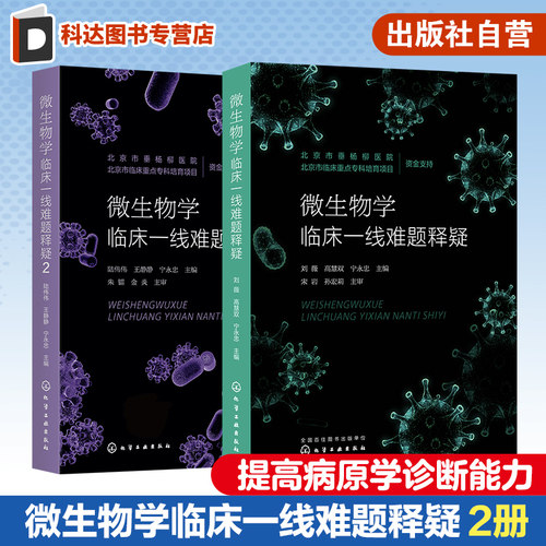 2册 微生物学临床一线难题释疑 感染性疾病 微生物学管理 临床微生物学 检验科66个常见专业问题  提高病原学诊断能力应用参考书籍