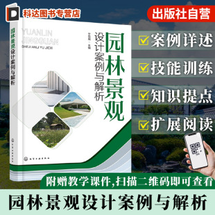 场地赋形案例 风景园林及景观设计专业教材 空间营造案例 大尺度规划案例 园林设计参考书籍 植物栽植案例 园林景观设计案例与解析