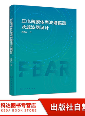 压电薄膜体声波谐振器及滤波器设计 无线通信技术及滤波器 压电薄膜体声波谐振器与滤波器设计 FBAR电学阻抗模型建立与设计参考书