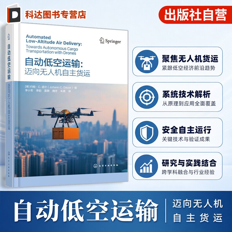 自动低空运输迈向无人机自主货运