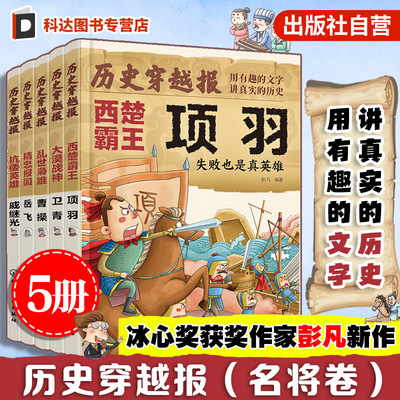 历史穿越报名将卷5册彭凡编著