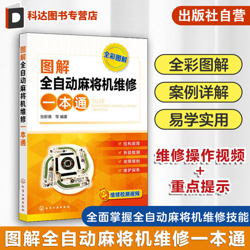 图解全自动麻将机维修一本通