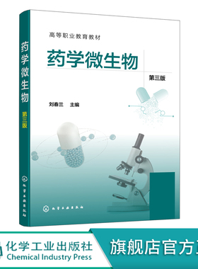 药学微生物 刘春兰 第三版 微生物基本操作技术 制药企业微生物控制技术 微生物技术综合应用项目 高职高专院校制药技术类应用教材