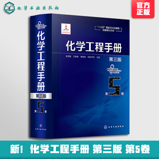 化学工程手册 第5卷 第三版 化学工程基础化工化学反应工程工艺化工单元操作参考宝典 石油化工生物化工工程应用教程 化工行业参考