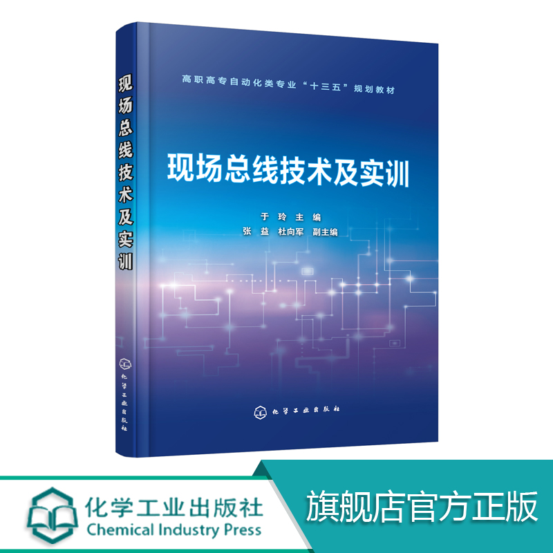 现场总线技术及实训 于玲  现场总线控制系统设计安装运行调试维护和监控技术教程书籍 线路总线使用方法 电气自动化