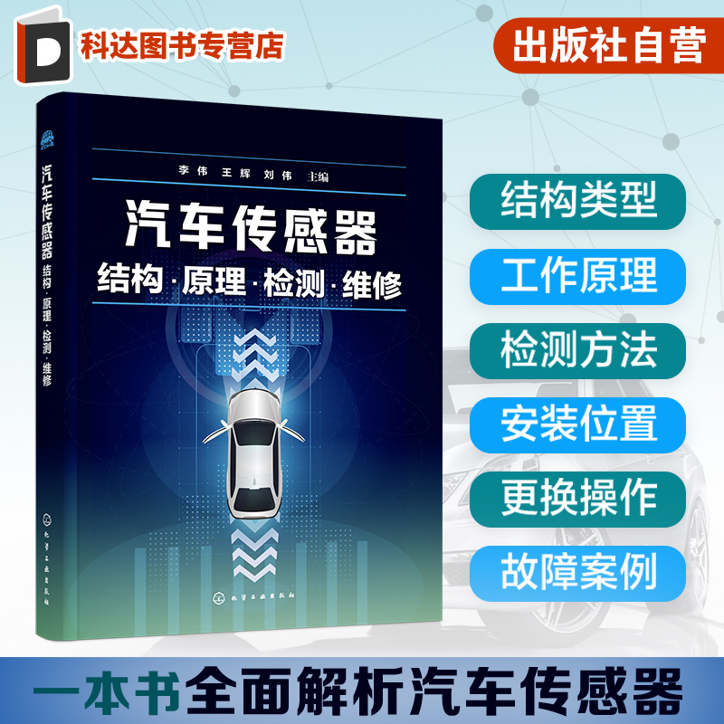 汽车传感器结构 原理 检测 维修 全面解析汽车传感器结构类型工作原理检测方法 安装位置 更换操作 故障诊断 汽车检修等专业参考书