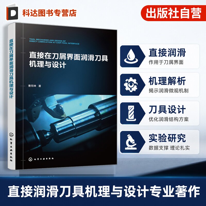 刀屑界面润滑刀具机理与设计