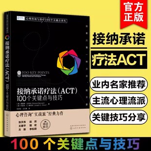 ACT 100个关键点与技巧 巧 正版 实践技术 接纳承诺疗法 SST基本思想 心理咨询治疗师书籍 心理咨询与治疗100个关键点译丛书