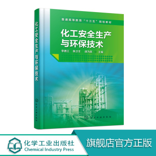 李德江 工业防毒安全 化工生产与安全 防火防爆安全技术 电气与静电防护安全技术 化工安全环保安全生产 化工安全生产与环保技术