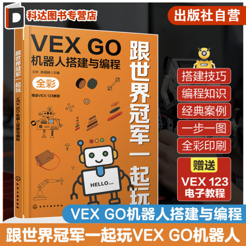 跟世界冠军一起玩 VEX GO机器人搭建与编程 金牌教练教你玩转VEX GO 赠送VEX 123电子教程 VGOC竞赛 儿童趣味机器人搭建编程书