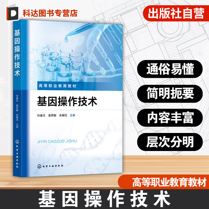 基因操作技术 唾液样本采集 基因组DNA提取 高通量测序文库制备 基因操作理论知识 高等职业院校生物技术类医学检验类专业参考教材