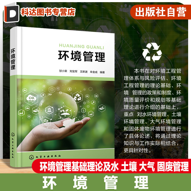 环境管理 甘小荣 环境管理体系与风险评价 环境工程管理理论基础 环境管理政策和制度 水 土壤 大气 固废环境管理 环境专业教材