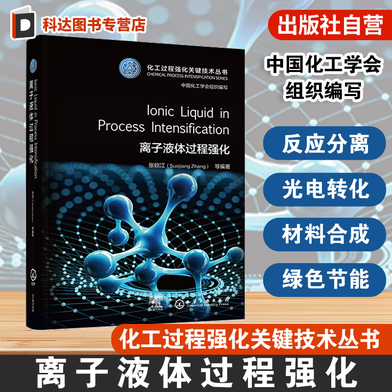 离子液体过程强化Ionic Liquid in Process Intensification 化工过程强化关键技术丛书英文版本 化工材料环境制药等域科研参考书