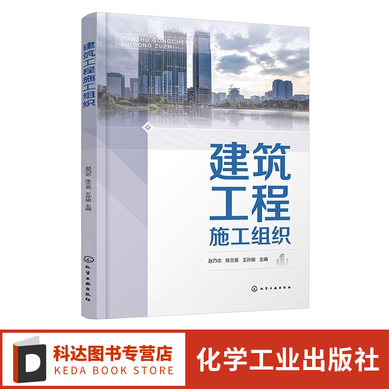 建筑工程施工组织 赵乃志 施工项目队伍组织和技术准备 流水施工原理 网络计划技术 单位工程施工组织设计编制 工程造价等专业书籍