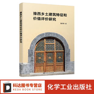 古村落建设 豫西乡土建筑特征和价值评价研究 振兴古村书籍 保护传统聚落民居书籍 民俗建筑评价技术人员应用书籍 乡村建设参考书